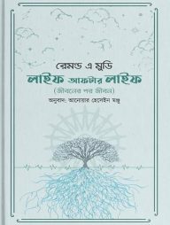 লাইফ আফটার লাইফ