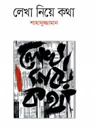 লেখা নিয়ে কথা