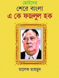 ছোটদের শেরে বাংলা একে ফজলুল হক