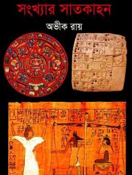 সংখ্যার সাতকাহন