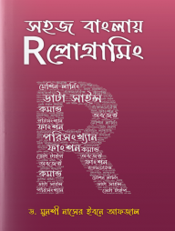 সহজ বাংলায় R প্রোগ্রামিং