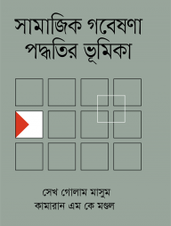 সামাজিক গবেষণা পদ্ধতির ভূমিকা