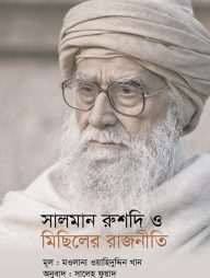 সালমান রুশদি ও মিছিলের রাজনীতি
