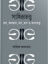সাহিত্যতত্ত্ব