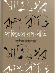 সাহিত্যের রূপ-রীতি