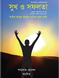সুখ ও সফলতা