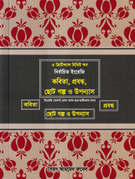 নির্বাচিত ইংরেজি কবিতা, প্রবন্ধ, ছোট গল্প ও উপন্যাস (ইংরেজি (অনার্স) ১ম বর্ষ