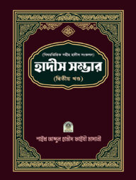 বিষয়ভিত্তিক হাদীস সংকলন (হাদীস সম্ভার) – ২য় খন্ড