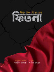 ঈমান বিধ্বংসী ভয়ংঙ্কর ফিতনা