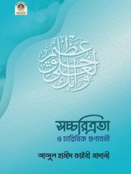 সচ্চরিত্রতা-ও-চারিত্রিক-গুণাবলী