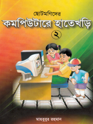 ছোটমনিদের কম্পিউটারে হাতেখড়ি- ২