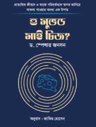 হু মুভড মাই চিজ?