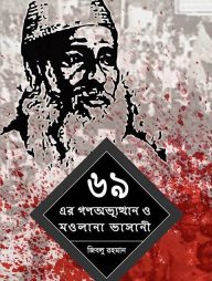 ৬৯ এর গণ-অভ্যুত্থান ও মওলানা ভাসানী