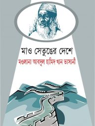 মাও সেতুঙের দেশে :মওলানা আবদুল হামিদ খান ভাসানী