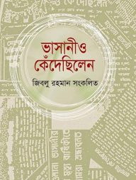 ভাসানীও কেঁদেছিলেন