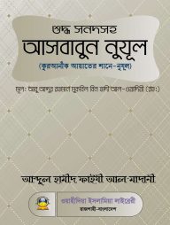 আসবাবুন নুযূল (কুরআনী আয়াতের শানে-নুযূল)