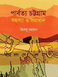 পার্বত্য চট্টগ্রাম সমস্যা ও সমাধান [১৯৭২-১৯৯৮]