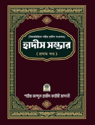 বিষয়ভিত্তিক হাদীস সংকলন (হাদীস সম্ভার) - ১ম খন্ড