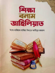 শিক্ষা বনাম জাহিলিয়াত