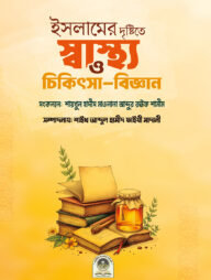 ইসলামের দৃষ্টিতে স্বাস্থ্য ও চিকিৎসা-বিজ্ঞান