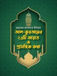 আল কুরআনের ২৬টি আয়াত ও প্রাসঙ্গিক কথা