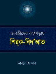 তাওহীদের কাঠগড়ায় শির্ক-বিদ‘আত