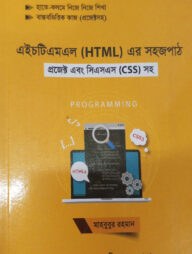 এইচটিএমএল এর সহজ পাঠ