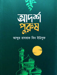 আদর্শ পুরুষ