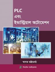 পিএলসি এবং ইন্ডাস্ট্রিয়াল অটোমেশন