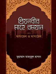 প্রিয়নবীর মাহে রমযান