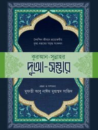 কুরআন-সুন্নাহর দুআ-সম্ভার