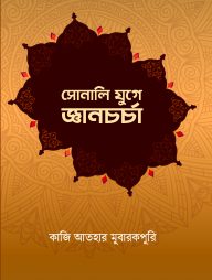 সোনালি-যুগে-জ্ঞানচর্চা