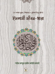 ইসলামী জীবন ধারা