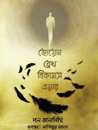 হোয়েন ব্রেথ বিকামস এয়ার
