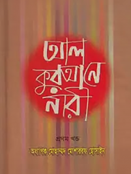 আল কুরআনে নারী ১ম খণ্ড