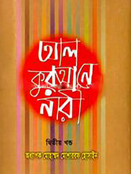 আল কুরআনে নারী ২য় খণ্ড