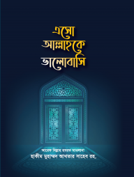 এসো আল্লাহকে ভালোবসি