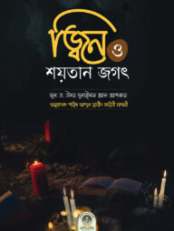 জ্বিন ও শয়তানের জগৎ