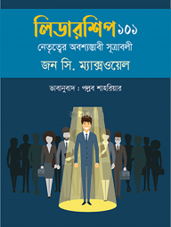 লিডারশিপ ১০১