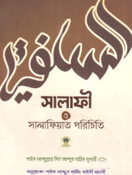 সালাফী ও সালাফিয়াত পরিচয়
