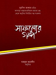 সাফল্যের গল্প