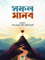 সফল মানব