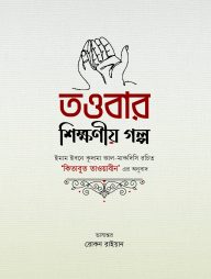 তাওবার শিক্ষণীয় গল্প
