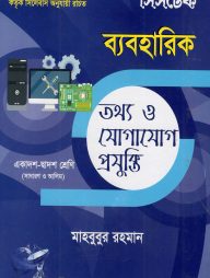 তথ্য ও যোগাযোগ প্রযুক্তি (ব্যবহারিক)