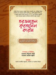 তরজমাতুল কুরআনিল কারীম