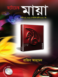 অটোডেস্ক মায়া (ভার্সন : ৮.৫ থেকে ২০১২)