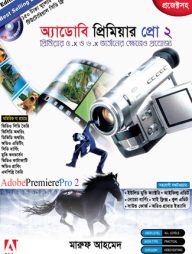 অ্যাডোবি প্রিমিয়ার প্রো ২