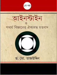 আইনস্টাইন ও পদার্থ বিজ্ঞানের ঐক্যবদ্ধ মতবাদ - ১ম খন্ড