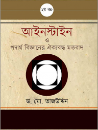 আইনস্টাইন ও পদার্থ বিজ্ঞানের ঐক্যবদ্ধ মতবাদ - ২য় খন্ড