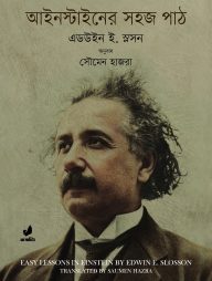 আইনস্টাইনের সহজ পাঠ
